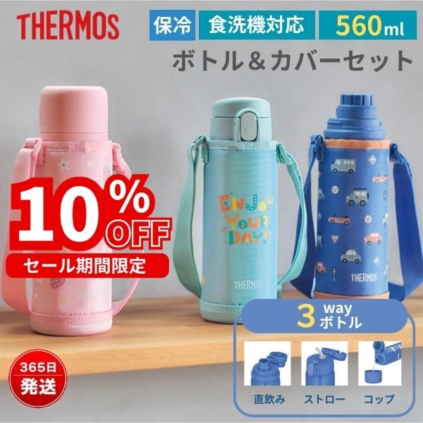 サーモス 水筒 カバーセット ポーチ 食洗機対応 ストロー コップ付き 直飲み 軽量 スポーツドリンク対応 3WAY おしゃれ かわいい ショルダー カバー ケース ワンタッチ 保冷 560ml 真空断熱3ウェイボトル FJW-550TR