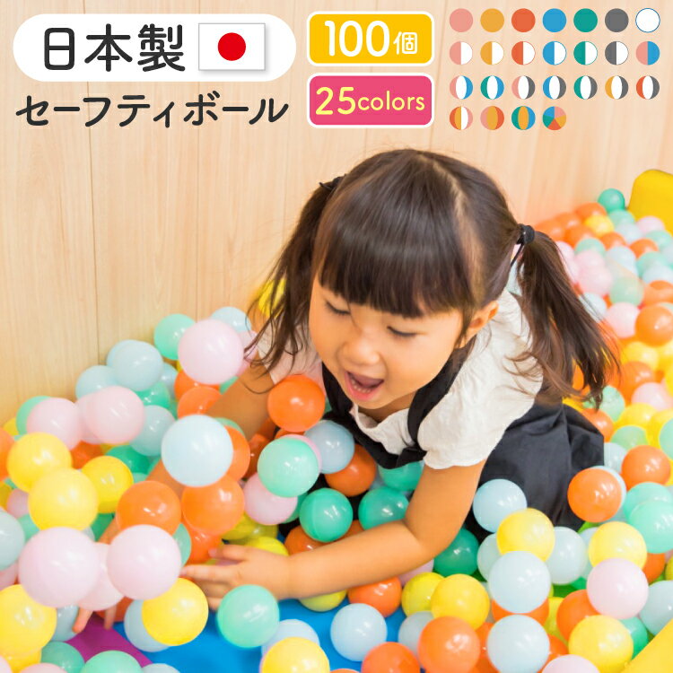 日本製セーフティボール 100個 ボールプール カラーボール ボールハウス 追加用 ボール 赤ちゃん ベビー ボールプール用 玩具 子供用 おもちゃ 室内 キッ...
