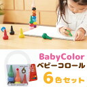 ベビーコロール 6色セット ベーシック パステル あおぞら クレヨン Baby Color 6color 子供 おすすめ 2歳 3歳 4歳 人気 お絵描き 知育玩具 くれよん 安全 男の子 女の子 日本製 国産 ブロック クリスマスプレゼント