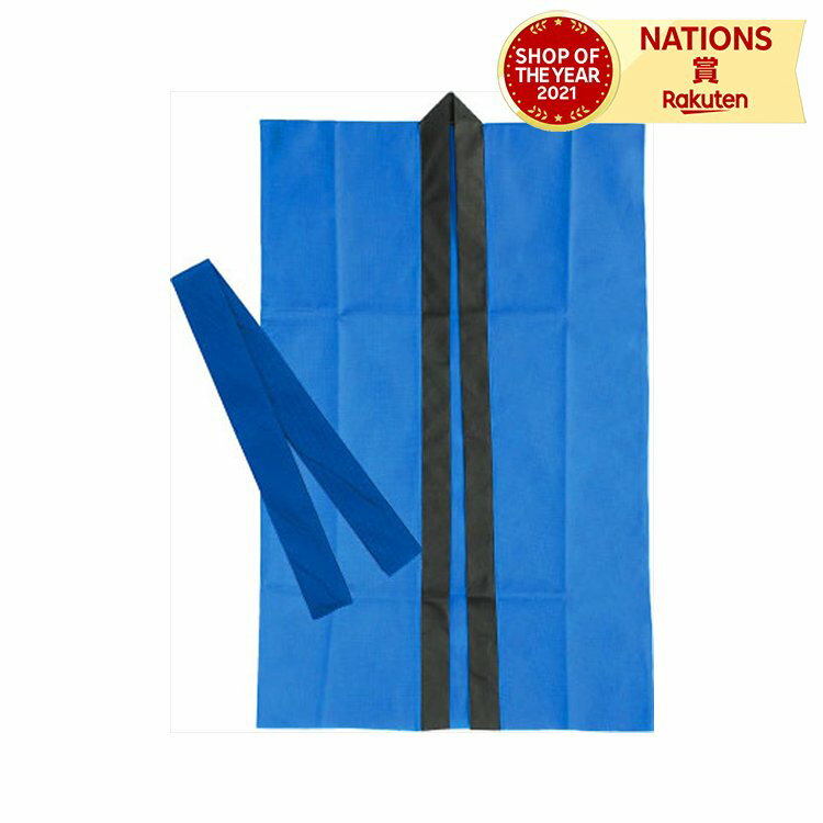 ロングハッピ不織布 青 S(ハチマキ付) ブルー アーテック ArTec 運動会 発表会 イベント 法被 子供 無地 祭り 衣装 男の子 女の子