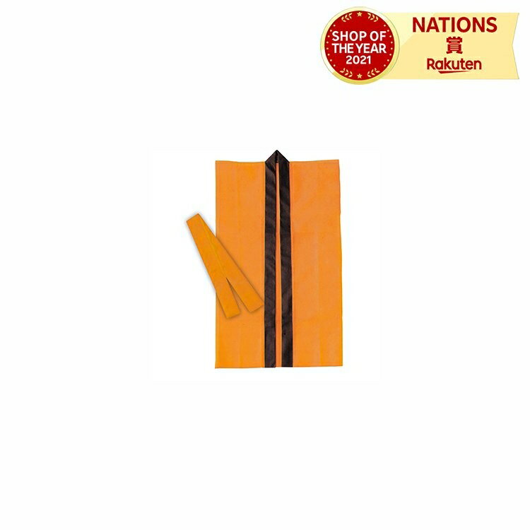 ロングハッピ不織布オレンジJ(ハチマキ付) アーテック 幼児〜小学校低学年用 法被 ロング丈 袖なし 無地 キッズ 小学生 祭り 運動会