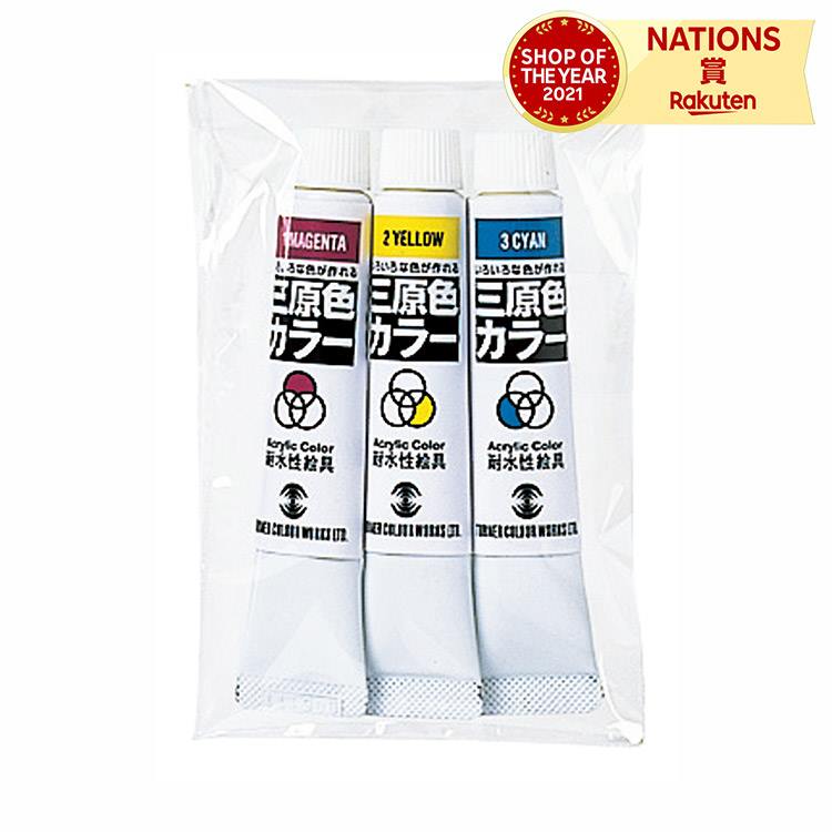 ターナー 耐水三原色カラー11ml アーテック Artec 絵具 耐水 三原色 セット カラーセット 水に強い 混色の色作りに役立つ