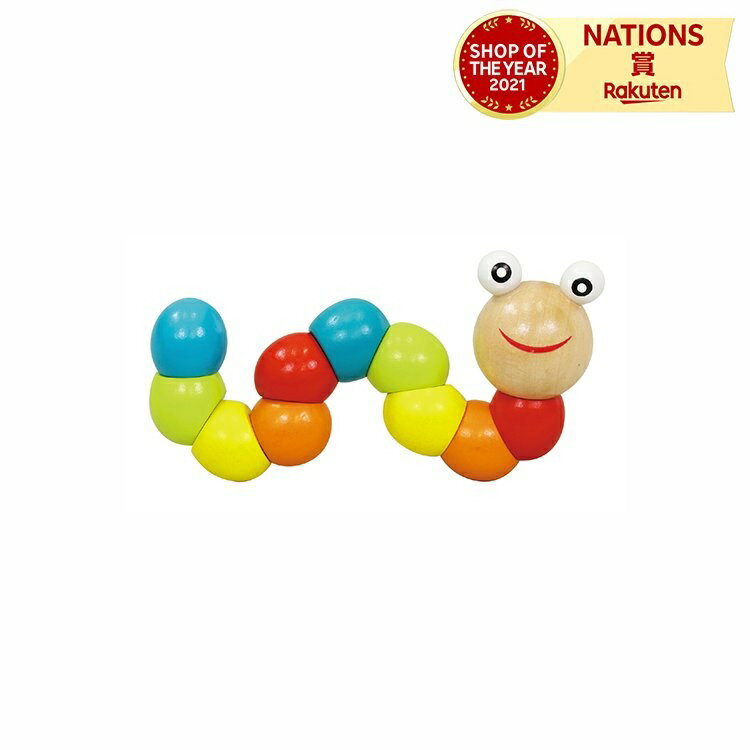 くねくねイモムシ 知育玩具 木のおもちゃ くねくね イモムシ 幼児 子供 おすすめ 男の子 女の子 木製 遊び 室内 いもむし 芋虫