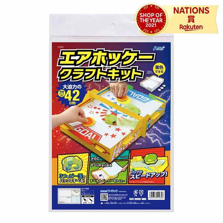 エアホッケー ダンボールエアーホッケ-クラフトキット クラフトキット 手作りキット ペーパー 工作キット 夏休み 工作 キット 小学生 ボードゲーム 男の子 おもちゃ 玩具 夏休み 自由研究 室内 遊び 日本製