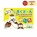 しろくまーん ポンこのおばあさま・・・ アーテック 絵本 しろくま 知育玩具 めいろ 幼児 ゲーム 対象年齢 4?6才 探偵 入学準備