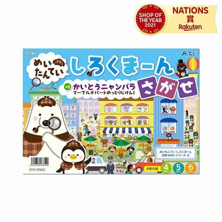 しろくまーん4 デパートのっとりじけん アーテック 絵本 しろくま 知育玩具 入学準備 幼児 ゲーム 対象年齢 4 6才 探偵 推理 なぞなぞ クイズ