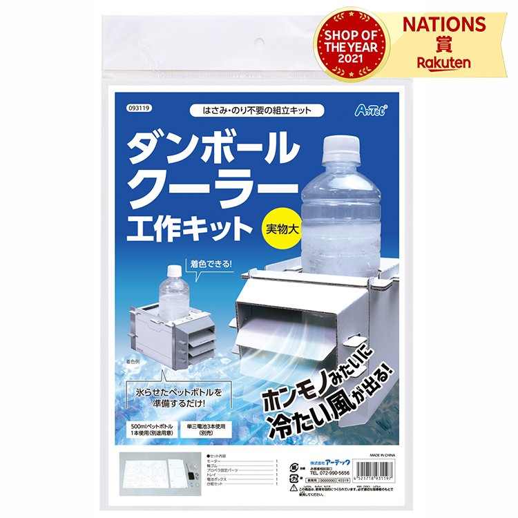 ダンボールクーラー工作キット アーテック 科学工作 自由研究 工作 工作キット 小学生 高学年 低学年 ..