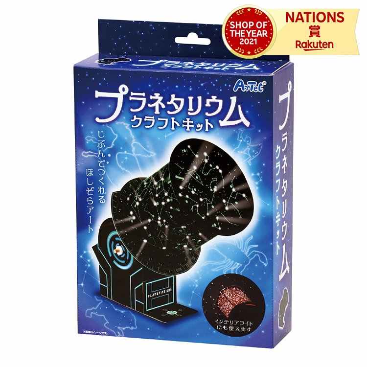 ニュープラネタリウムクラフトキット アーテック 宇宙 サイエンス 天体 星座 工作 クラフト 自由研究 自宅学習 自由学習 工作キット 科学工作