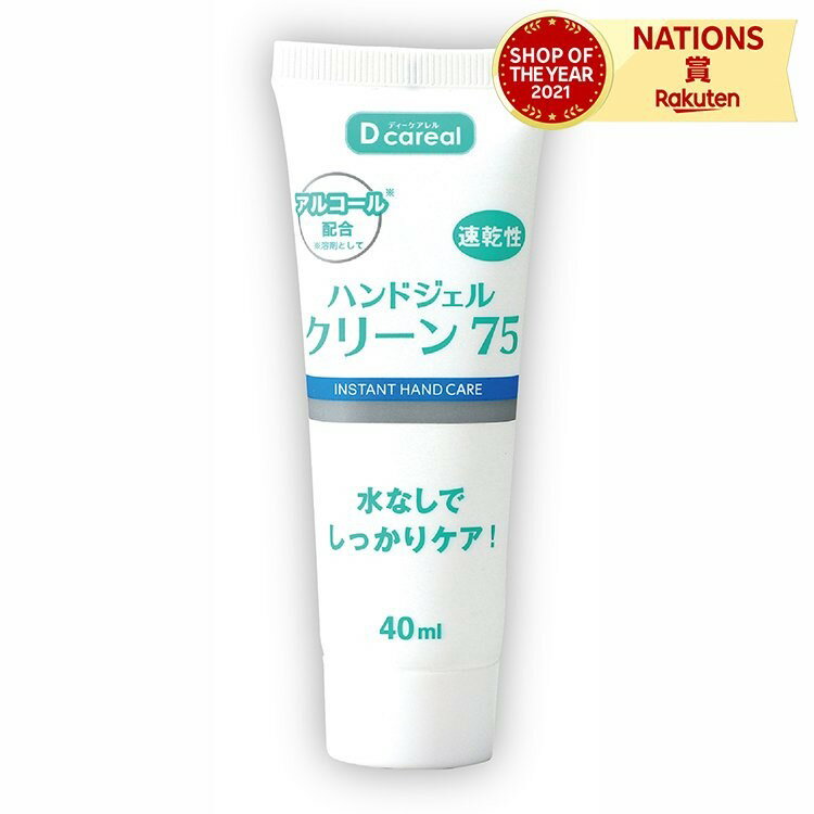 ハンドジェル クリーン75 携帯用 除菌 手 指 衛生 (ディーケアレル) アルコールハンドジェル 感染症対策 アルコールジェル 感染症予防 除菌 水なしでしっかりケア アルコール配合 速乾性