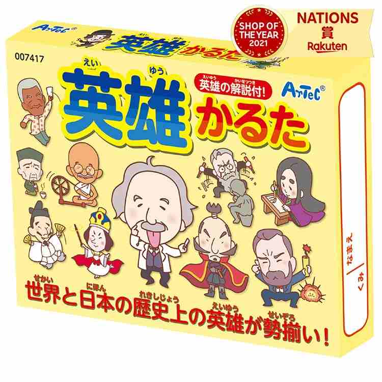 英雄かるた カルタ カードゲーム 幼児 子供 こども 室内 遊び お正月 おすすめ 人気 幼稚園 保育園 小学生 世界史 日本史 歴史 人物 勉強 学習