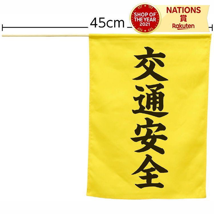 横断旗(交通安全) はた 旗 手旗 防犯グッズ 防犯 防犯対策 横断歩道 交通安全 学校 幼稚園 保育園 小学..