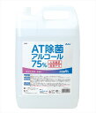 AT除菌75%アルコール 5LX4本 衛生 除菌 感染対策 清潔 消毒...(4)