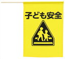 イラスト付横断旗(子ども安全) アーテック 横断旗 イラスト付 分かりやすい 登下校 安全 PTA 地域 見守り 児童 通学路 交通事故 防止 学校用品