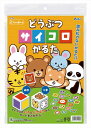 どうぶつサイコロかるた アーテック かるた遊び 動物 サイコロ カード ゲーム カードゲーム 遊ぶ 遊び 楽しい 幼児向け 子供向け ファミリー