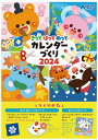 きってはってぬってカレンダーづくり2024 アーテック 工作ブック カレンダー 切る 貼る 塗る 塗り絵 ぬりえ 幼児向け 子供向け 自由工作