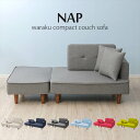 コンパクト カウチソファ NAP セルタン 組み合わせコンパクトソファー ライトブルー ソファ 家具 インテリア ベッド イス アッシュグレー インディゴブルー ローズピンク ベージュ グリーン