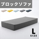 CELLUTANE セルタン ソファー 豊富なカラー カバーが洗える ブロック Lサイズ 高反発 シンプル かわいい おしゃれ インテリア
