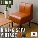 ダイニングソファ ヴィンテージ 1P 単品 セルタン ヴィンテージソファー一人掛け 家具 インテリア 家具 収納用品 ソファー テーブル 椅子 ソファー