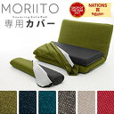 MORIITO 専用カバー単品 DMT3CELLUTANE MORIITO ソファベッド 日本製 カバーリング 洗濯可能 単品 全面カバーリング仕様 セルタン