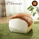 人をだめにする食パン ビーズクッションM A605 人をダメにする 食パン ビーズクッション M ビーズ クッション ビーズソファ ソファ ソファー