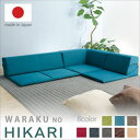 ローコーナーソファ 3点セット 和楽のひかり HIKARI ロー コーナーソファ ローソファ ソファ 和楽 セルタン 日本製 カバーが洗える コーナー ソファー...