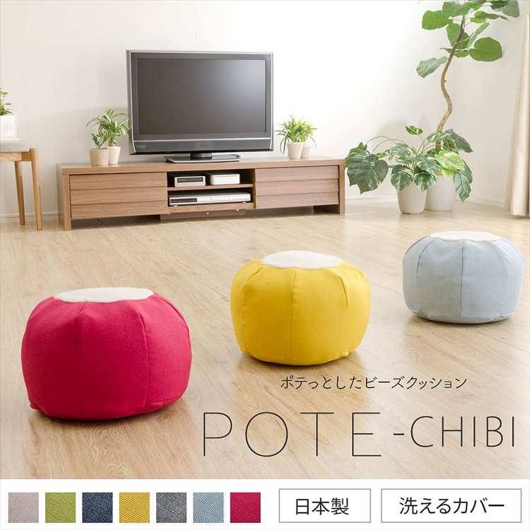 ビーズクッション「POTE-CHIBI」a812-potechibi-s セルタン 直径約33cm カバーが洗える POTE-CHIBI ポテチビ 洗える 日本製