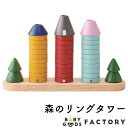 エドインター Ed.Inter 森のリングタワー 木のおもち