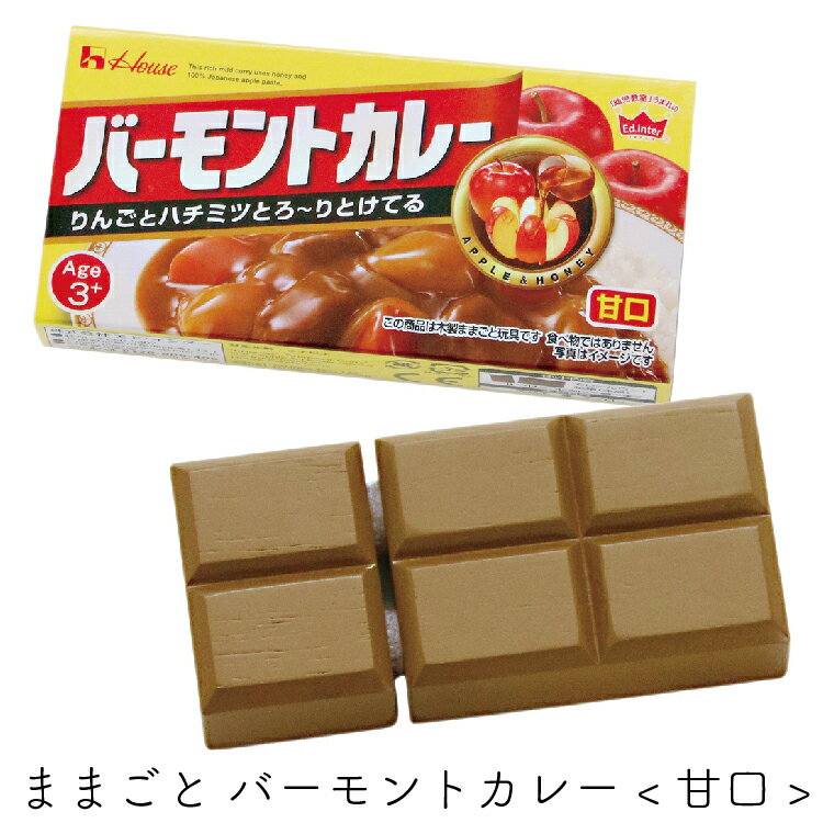 エドインター Ed.Inter ままごと バーモントカレー 甘口 カレー ルゥ ルー 木製玩具 玩具 おもちゃ オモチャ ままごと ごっこ遊び 料理ごっこ 3歳 4歳 5歳