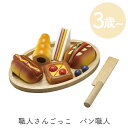 エドインター Ed.Inter 職人さんごっこ パン職人 玩具 おもちゃ オモチャ 木製玩具 ままごと ごっこ遊び お店屋さんごっこ 3歳 4歳 5歳