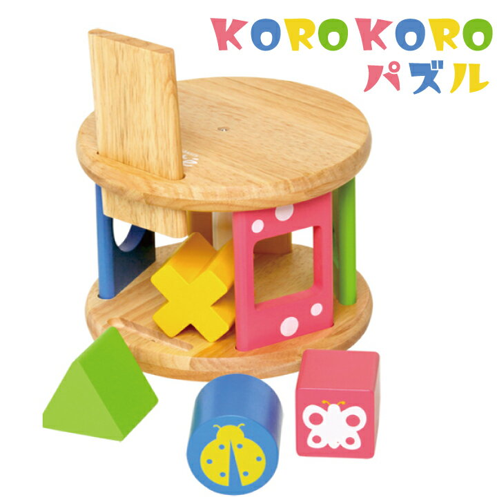 木のおもちゃ KOROKOROパズル コロコロパズル 型はめパズル 音が鳴る 天然木 赤ちゃん おしゃれ 知育 かわいい ビーズパズル 男の子 女の子 木製 エデュテ edute 子供 お祝い 誕生日 クリスマスプレゼント 1