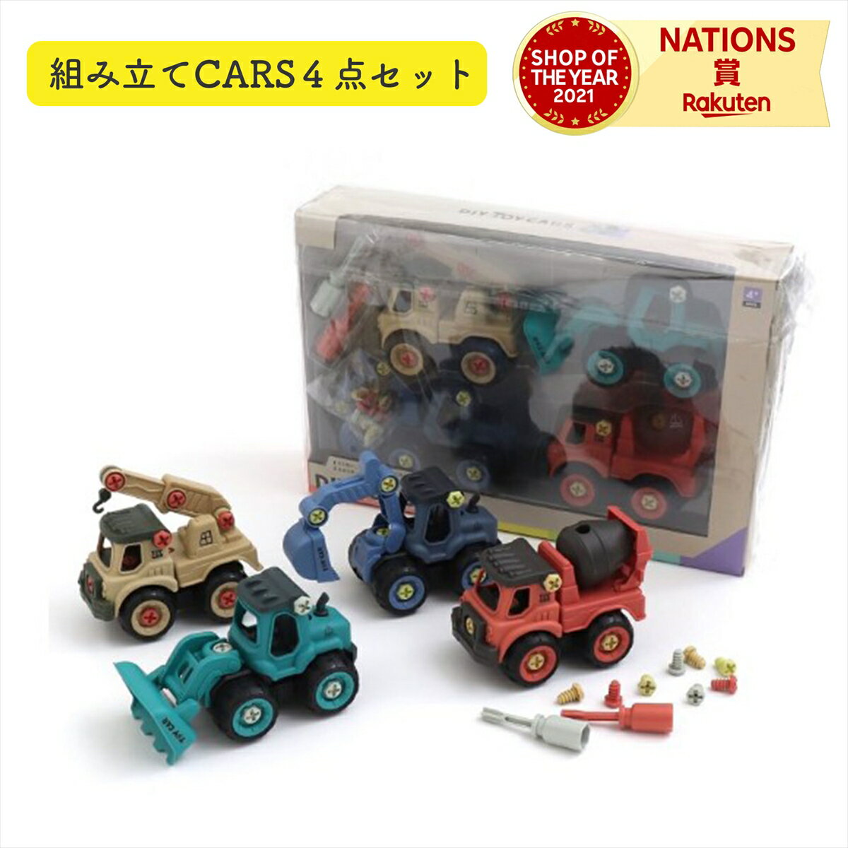 DIY TOY CARS 働く車 組み立ておもちゃ 4点セット ショベルカー ブルドーザー クレーン車 ミキサー車 男の子 女の子 くるま