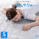 冷感敷きパッド 冷感 敷きパッド シングル 接触冷感 夏用 ベットパッド 速乾 ひんやり敷パッド 抗菌防臭 防ダニ 洗える 涼しい おしゃれ 冷たい