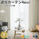 \レビュー投稿で選べるプレゼント/ AIFY カーテン 4枚セット 遮光カーテン 遮光 1級 北欧 カーテン 幅150 UVカットカーテン レース かわいい 断熱 遮熱 遮音 無地 タッセル 幅100 丈110 135 178 200 幅150 丈178 200 2枚組 既製 送料無料 AIFY【公認正規販売店】