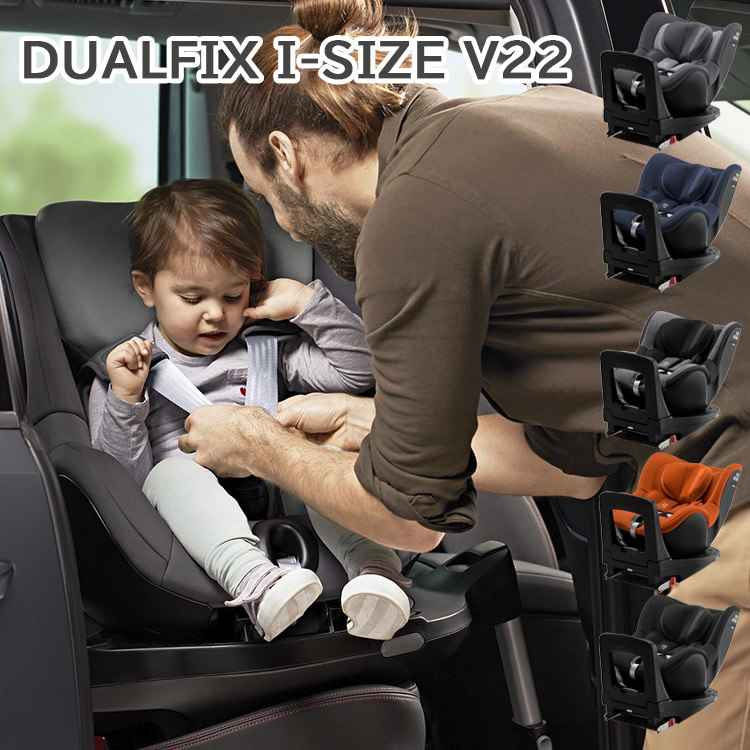 デュアルフィックス アイサイズ V22 回転式チャイルドシート 新生児 1歳 2歳 3歳 4歳頃 【正規販売店】