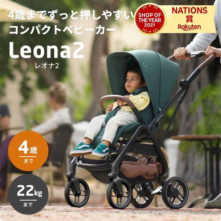 LEONA 2 マキシコシ レオナ2 ベビーカー 新生児から4歳頃まで トラベルシステム対応 両対面 ...