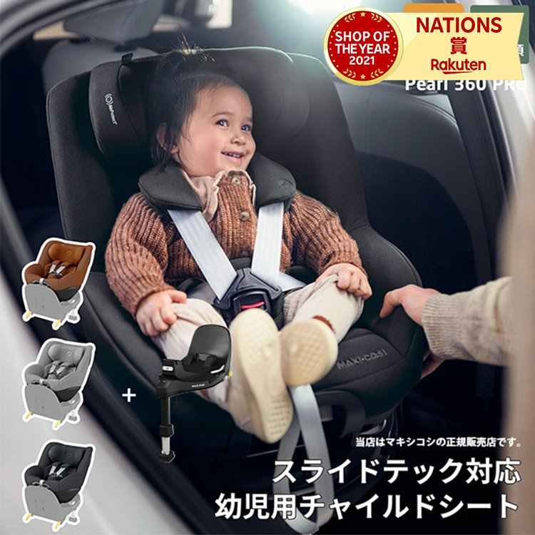 PEARL 360 PRO マキシコシ パール360 プロ チャイルドシート ベビーシート カーシート 幼児用3ヶ月~4歳頃まで スライドテック