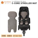C-CORE STROLLER MAT GREY(シーコアストローラーマット グレイ) AIRBUGGY エアバギー ベビーカーマット ベビーカーシート 日本製...