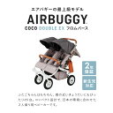 AIRBUGGY COCO DOUBLE EX エアバギー ココ ダブル フロムバース ベビーカー 二人乗り 双子用 軽量 新生児~4歳頃