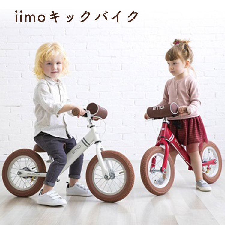 [クーポン発行中]iimo キックバイク アルミ キッズ ジュニア 足けり ペダルなし キックバイク ランニングバイク ブレーキ付き バランスバイク おしゃれ おすすめ 誕生日 プレゼント クリスマスプレゼント 1歳 2歳 3歳