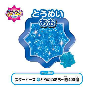 AQ-336 アクアビーズ スタービーズ とうめいあお エポック社 アクアビーズ専用 別売りビーズ 約400個 6歳以上 単色ビーズセット 2