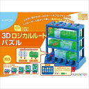 3Dロジカルルートパズル 玩具 おもちゃ 子供 こども キッズ 男の子 女の子 遊び ギフト プレゼント バースデー 誕生日 出産祝い お祝い