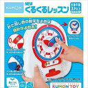KR-13 くるくるレッスン くもん出版 KUMON 時計のおもちゃ アナログ表示 デジタル表示 ステップアップカバー 3歳以上