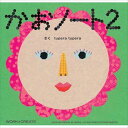かおノート2 コクヨ シールブック お絵かき 創造力 創作 シール 貼る ぬり絵 顔 かお 知育 学習 幼児 福笑い 日本製