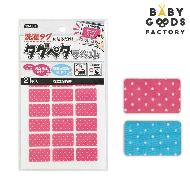 名前シール ノンアイロン お名前シール タグラベル シール アイロン不要 タグペタラベル グッドデザイン賞受賞 洗濯タグ 子供 大人 おしゃれ 防水 洗濯OK 男の子 女の子 KAWAGUCHI クリスマスプレゼント