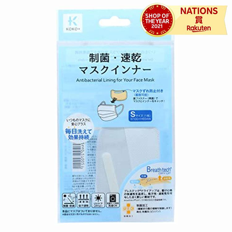 KAWAGUCHI カワグチ 河口 KOKO+（ココタス） 制菌・速乾 マスクインナー S 制菌 防臭 吸汗 速乾 快適 安心 マスクシート フィルター 洗える 洗濯機OK 洗濯可能 手作りマスク