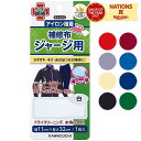 KAWAGUCHI カワグチ 河口 補修布 ジャージ用 巾11×32cm 1枚入 アイロン接着 伸びる生地 補修 補修用品 ヒジあて ヒザあて 白 グレー 黒 赤 青 紺 ベージュ