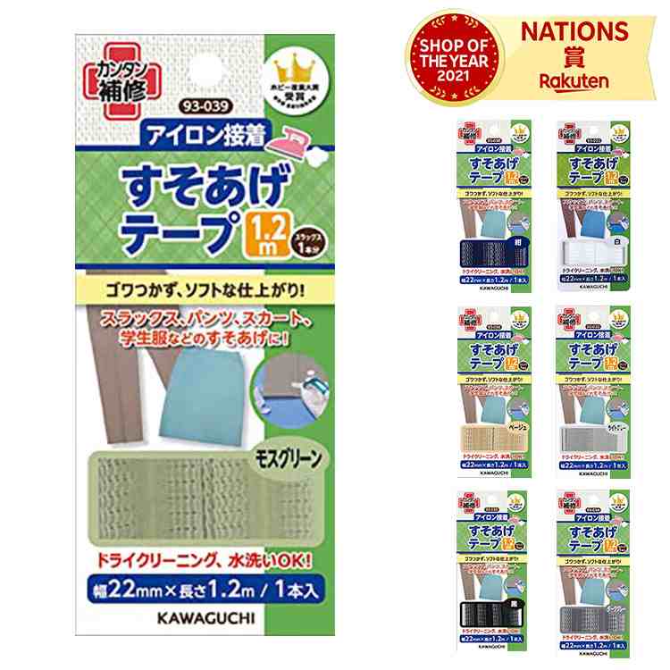 KAWAGUCHI カワグチ 河口 すそあげテープ アイロン接着 1.2m ドライOK 水洗いOK 補修 補修用品 すそ上..