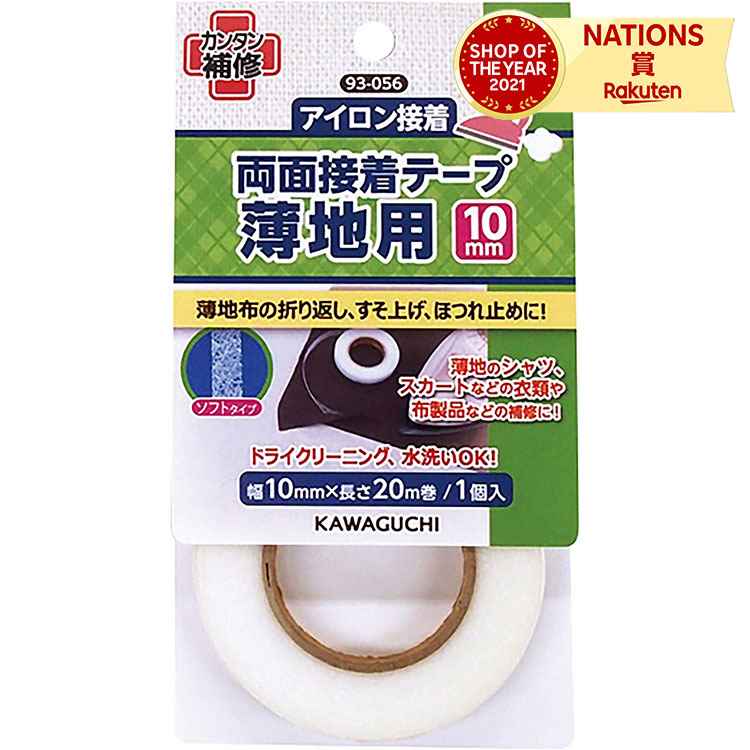KAWAGUCHI カワグチ 河口 薄地用 両面接着テープ 10mm 幅10mm 長さ20m アイロンでカンタン接着 ほつれ..