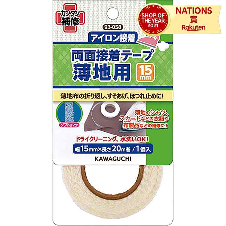 KAWAGUCHI カワグチ 河口 薄地用 両面接着テープ 15mm 幅15mm 長さ20m アイロンでカンタン接着 ほつれ..