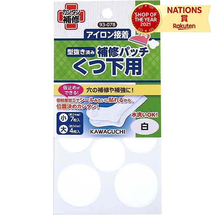 KAWAGUCHI カワグチ 河口 くつ下用 補修パッチ 白 カンタン補修 靴下補修 簡単補修シリーズ 簡単お直し..